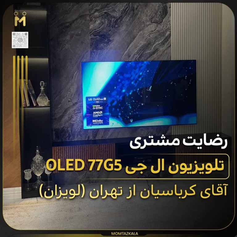 کرباسیان تهران تلویزیون ال جی 77G5