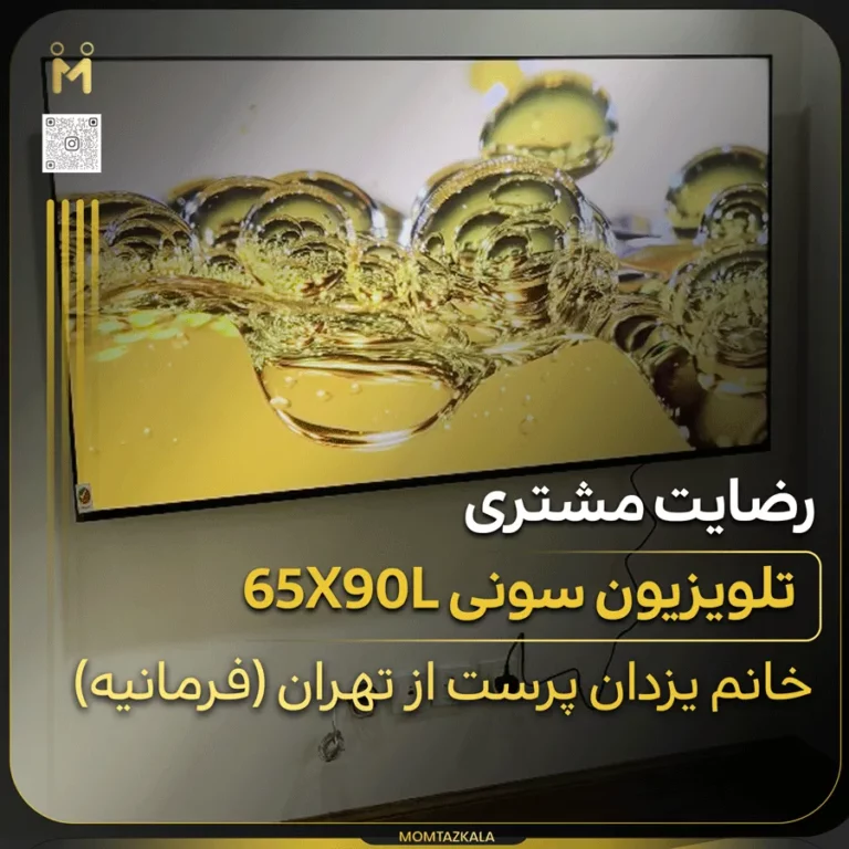 یزدان پرست تهران تلویزیون سونی 65X90L