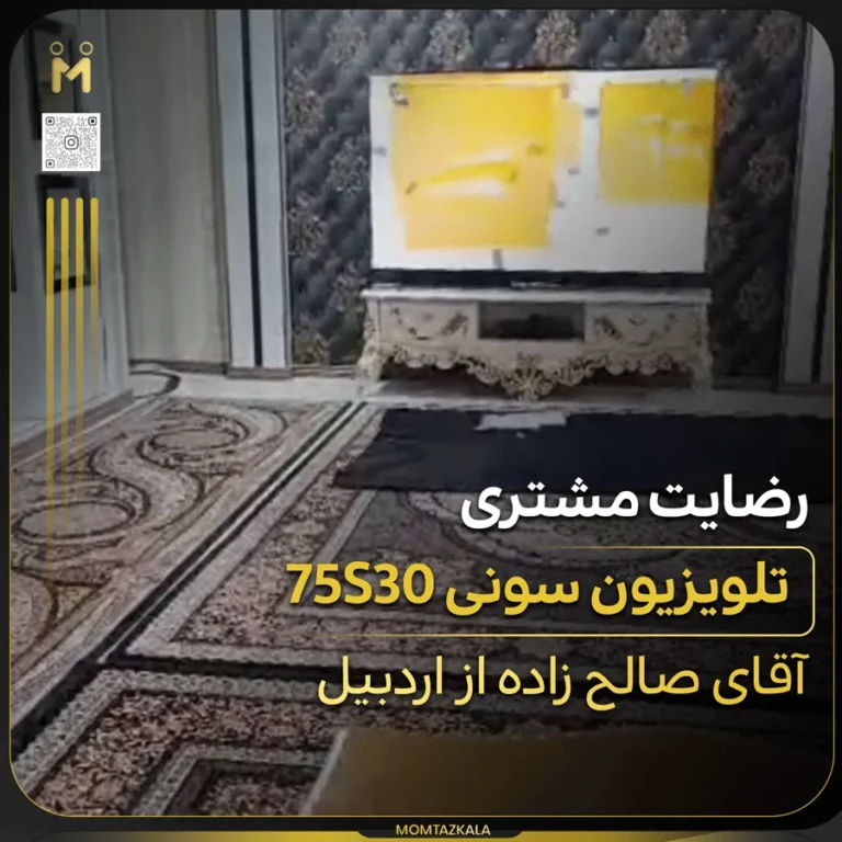 صالح زاده اردبیل تلویزیون سونی 75S30
