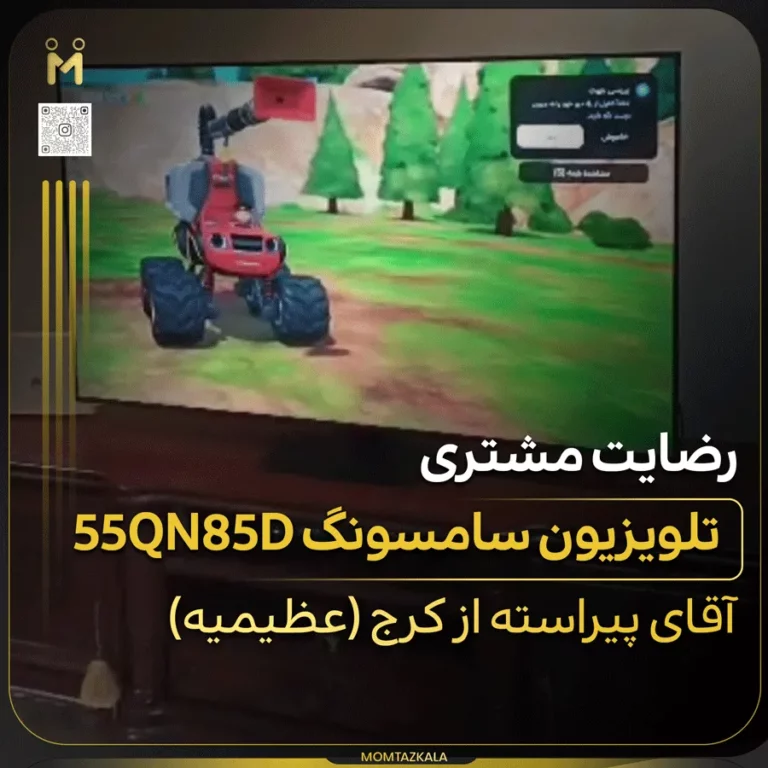 پیراسته کرج تلویزیون سامسونگ 55QN85D